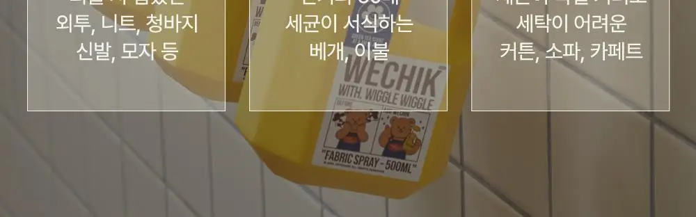 [OY단독] 위칙X위글위글 소독 선물세트 (섬유탈취제 500ml + 손소독 스프레이 20ml 2개입) 상세페이지 12